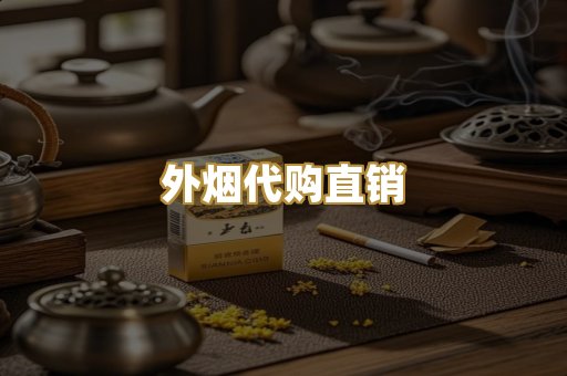 外烟代购直销